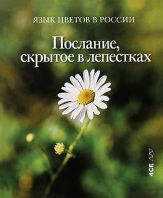 govor cveća u rusiji poruka skrivena među laticama (язык цветов в россии послание, скрытое в лепестках) darja plodnik 