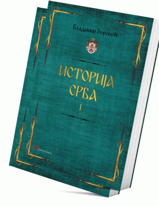 istorija srba (i i ii) vladimir ćorović 