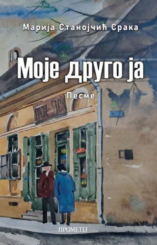 moje drugo ja marija stanojčić sraka 