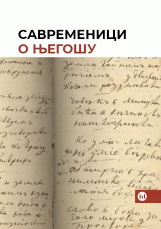 savremenici o njegošu grupa autora 