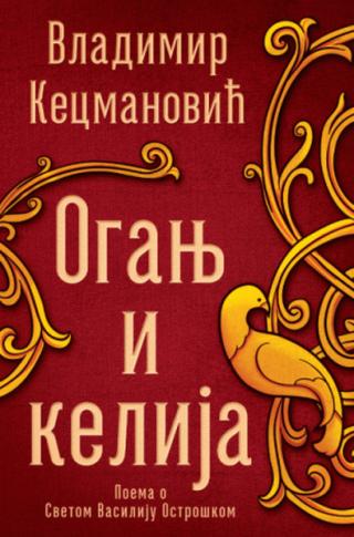 oganj i kelija vladimir kecmanović 