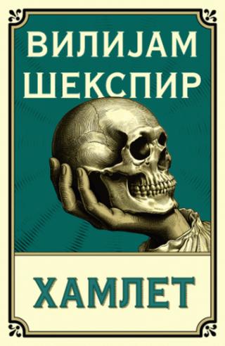 hamlet vilijam šekspir 