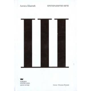pretprazničko veče aleksa šantić 