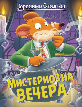 džeronimo stilton misteriozna večera džeronimo stilton 