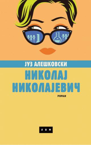 nikolaj nikolajevič naučnofantastična novela juz aleškovski 