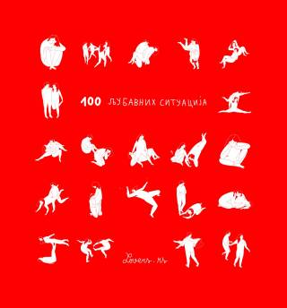 100 љубавних ситуација lovers rs 