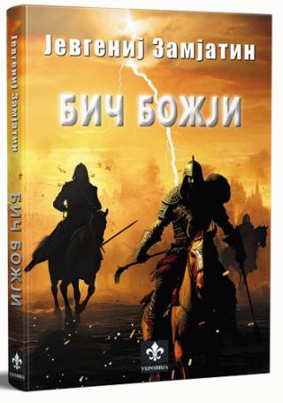 bič božji jevgenij zamjatin 
