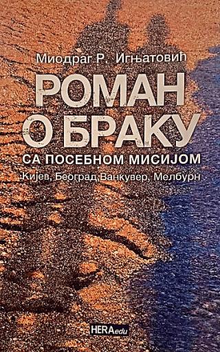 roman o braku sa posebnom misijom miodrag ignjatović 