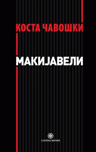 makijaveli kosta čavoški 