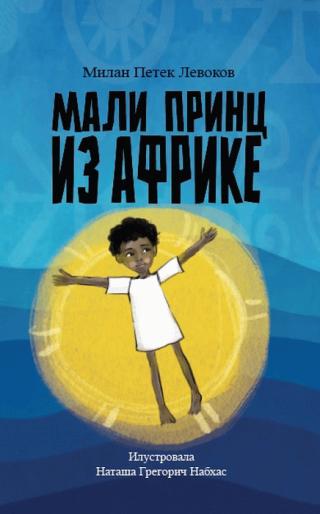 mali princ iz afrike milan petek levokov 