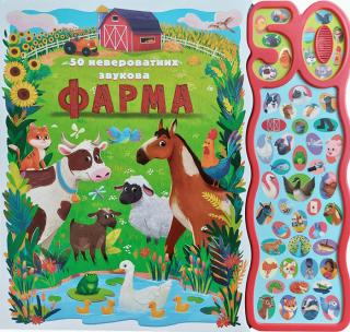 50 neverovatnih zvukova farma grupa autora 
