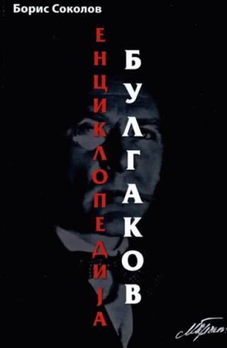 enciklopedija bulgakov boris sokolov 