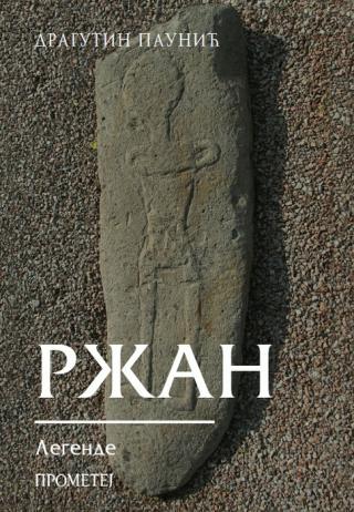 ržan legende dragutin paunić 