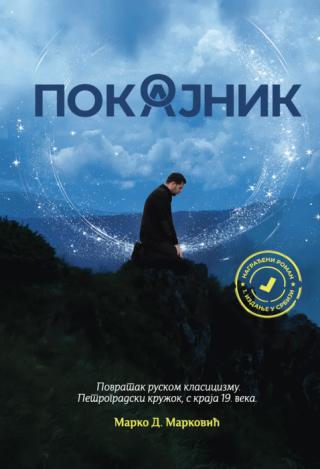 pokojnik pokajnik marko d marković 