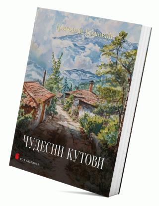 čudesni kutovi grigorije božović 