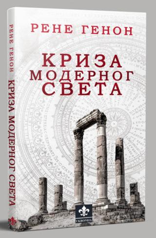 kriza modernog sveta rene genon 