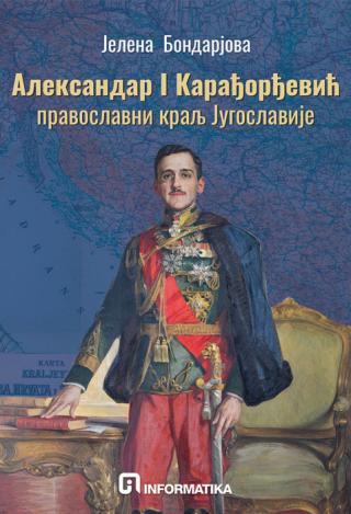 aleksandar i karađorđević pravoslavni kralj jugoslavije jelena bondarjeva 