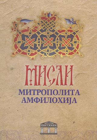 misli mitropolita amfilohija episkop amfilohije radović 
