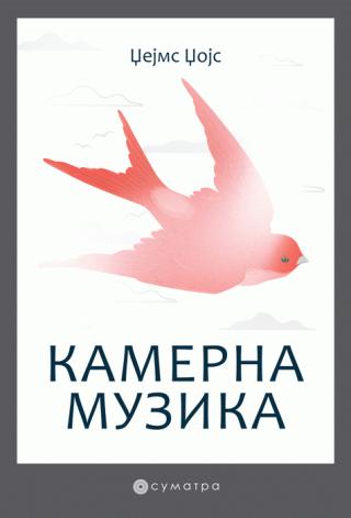 kamerna muzika džems džojs 