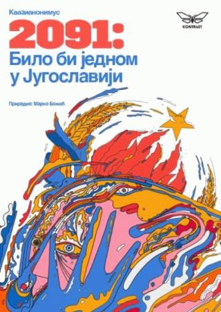 2091 bilo bi jednom u jugoslaviji marko božić 