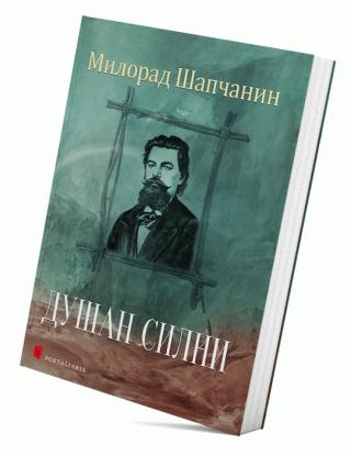 dušan silni milorad popović šapčanin 