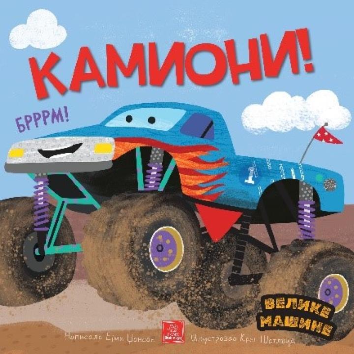 velike mašine kamioni 