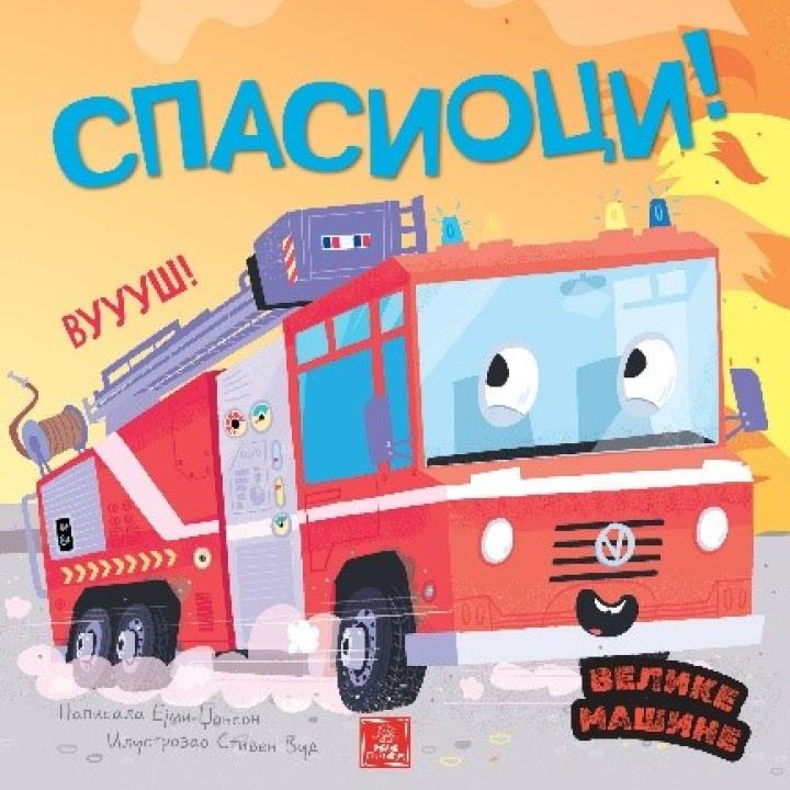 velike mašine spasioci 