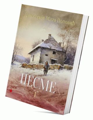 pesme 1 dimitrije mita popović 