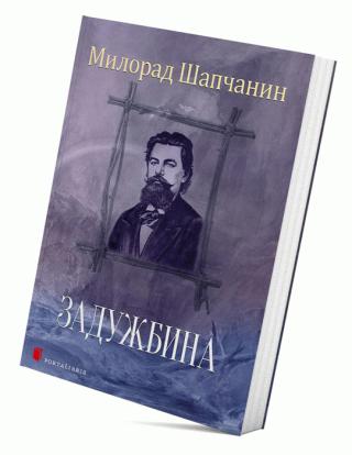 zadužbina milorad šapčanin 