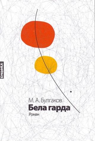 bela garda mihail bulgakov 