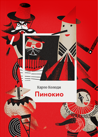 pinokio karlo kolodi 