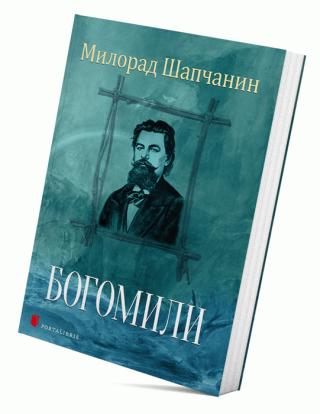 bogomili milorad popović šapčanin 