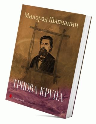 trnova kruna drama u pet činova milorad popović šapčanin 