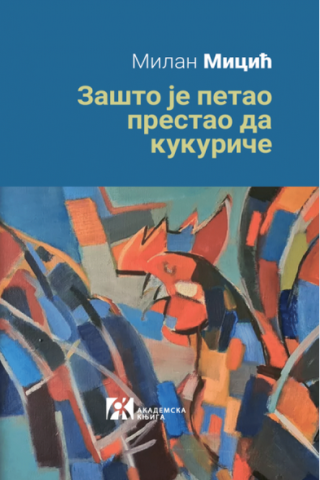 zašto je petao prestao da kukuriče grupa autora 
