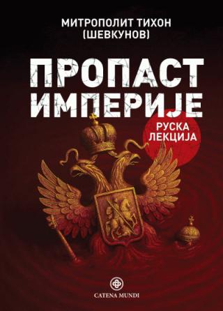 propast imperije ruska lekcija tihon ševkunov 