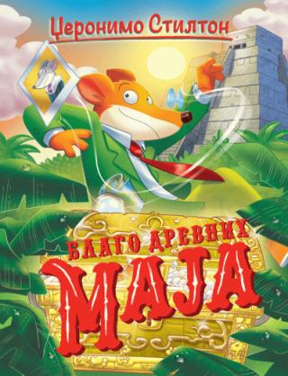 blago drevnih maja džeronimo stilton 