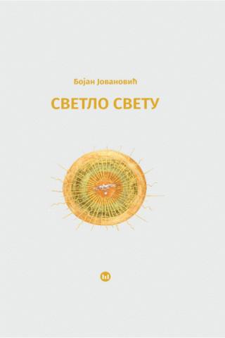 svetlo svetu bojan jovanović 