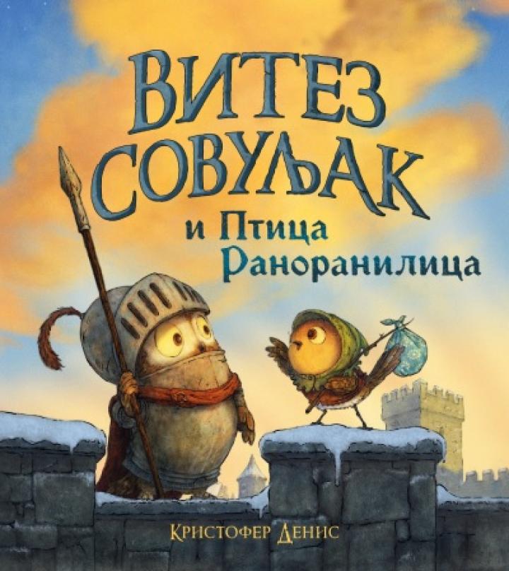 slikovnica vitez sovuljak i ptica ranoranilica 