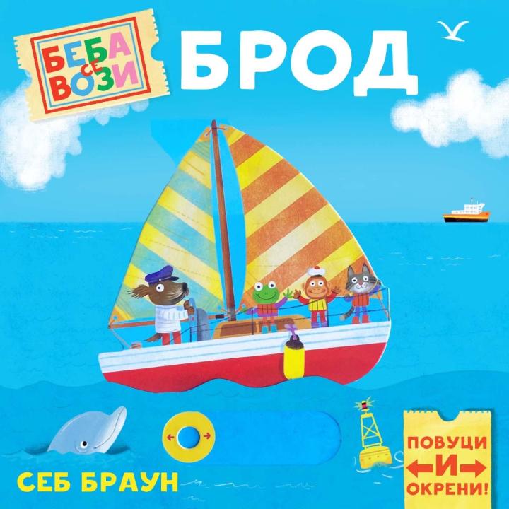 beba se vozi brod 