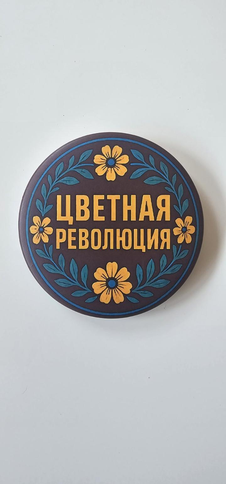 bedž cvetna revolucija 