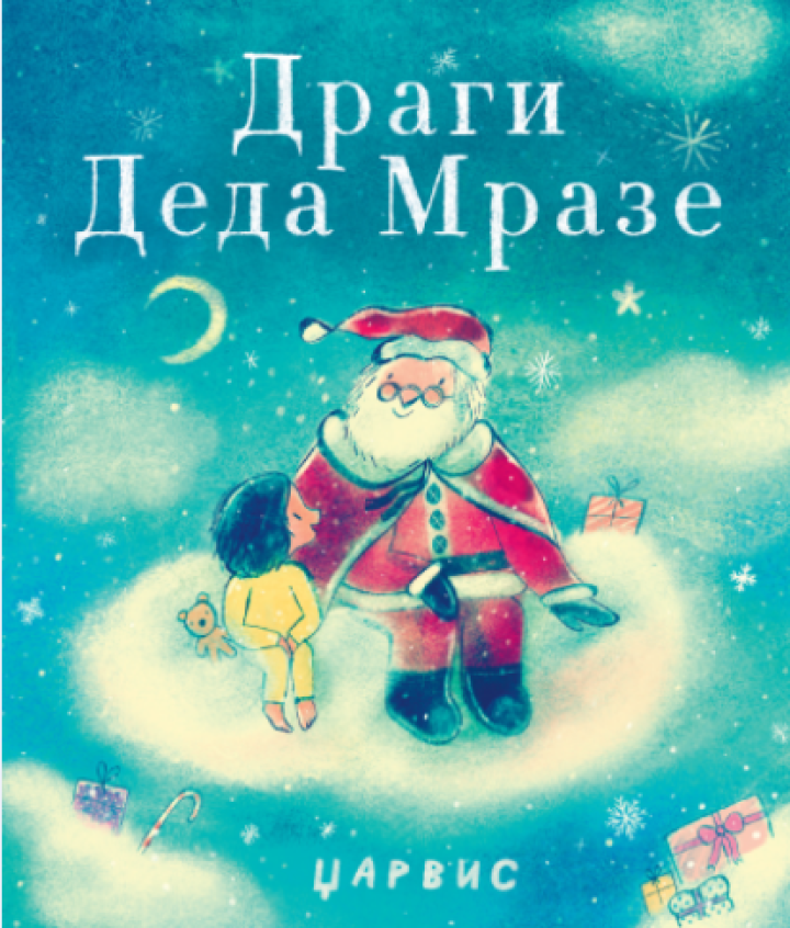 dragi deda mraze 
