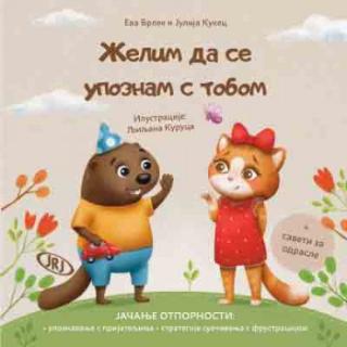 želim da se upoznam s tobom eva brlek, julija kukec 