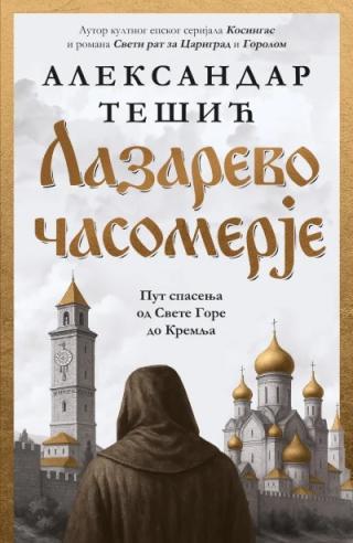 lazarevo časomerje aleksandar tešić 