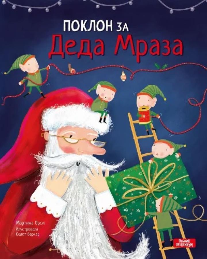 poklon za deda mraza 