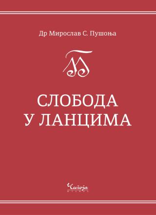 sloboda u lancima miroslav s pušonja 