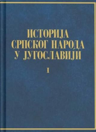 istorija srpskog naroda u jugoslaviji, knjiga i grupa autora 