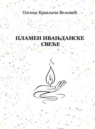 plamen ivanjdanske sveće olgica kravljača veljović 