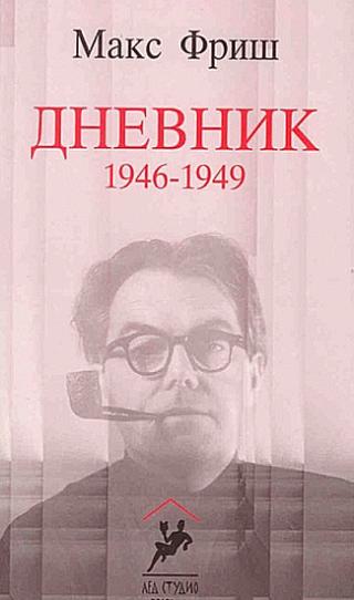 dnevnik 1946 1949 maks friš maks friš 