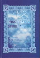 2000 godina hrišćanstva duhovnost, kultura i istorija  