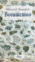 bogatstvo  
